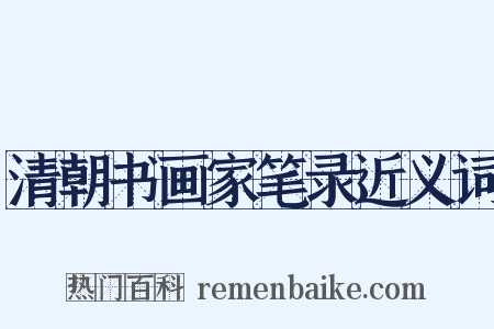 清朝书画家笔录近义词是什么意思的图片